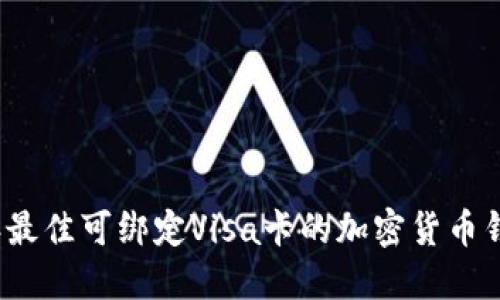 2023年最佳可绑定Visa卡的加密货币钱包推荐