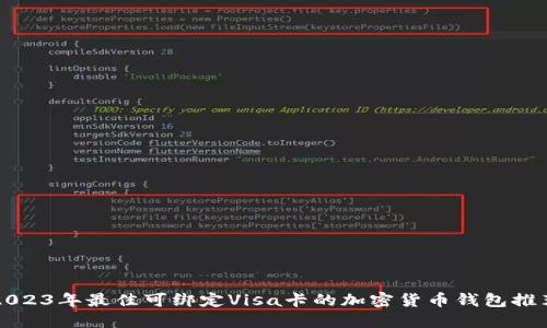 2023年最佳可绑定Visa卡的加密货币钱包推荐