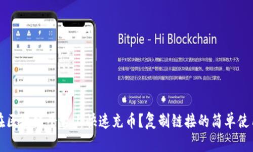 如何在区块链平台上快速充币？复制链接的简单使用指南