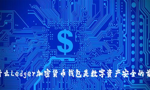 为什么Ledger加密货币钱包是数字资产安全的首选？