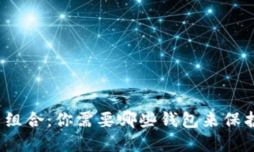 加密货币的完美组合：你需要哪些钱包来保护你的数字资产？