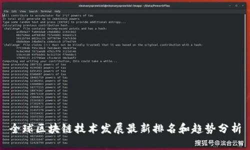 全球区块链技术发展最新排名和趋势分析