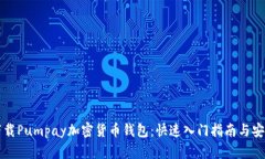 如何下载Pumpay加密货币钱
