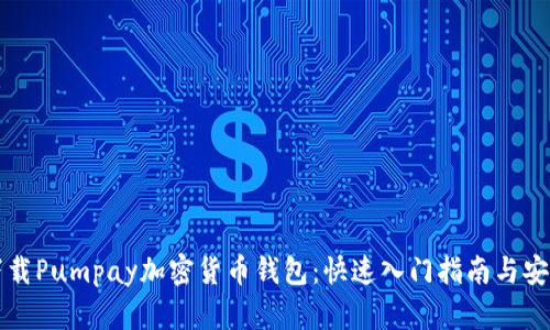 如何下载Pumpay加密货币钱包：快速入门指南与安全提示
