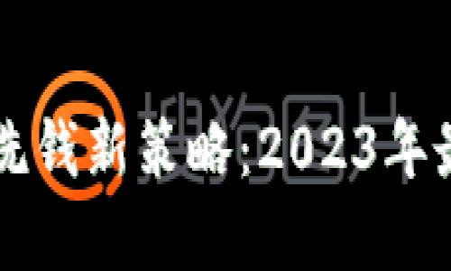 区块链技术助力反洗钱新策略：2023年最新动态与前景分析