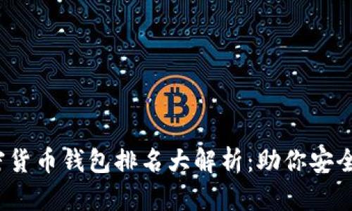 2023年国内加密货币钱包排名大解析：助你安全投资的首选工具