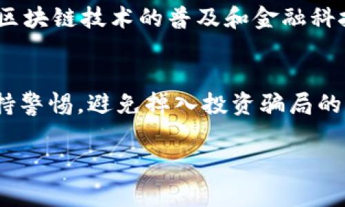 区块链魔术币：国家项目还是投资骗局？

区块链, 魔术币, 国家项目, 投资骗局, 数字货币/guanjianci

引言
在当今数字经济飞速发展的背景下，区块链技术及其应用正在推动着金融、科技、以及社会各个领域的变革。在这股浪潮中，各种形式的数字货币层出不穷，其中“魔术币”这一名词也逐渐走入公众的视野。然而，关于魔术币的性质及其与国家项目的关系，却引发了广泛的讨论与争议。本文将深入探讨区块链魔术币的真实面貌，揭示其是否真的与国家项目相关，或只是一场精心设计的投资骗局。

什么是区块链与区块链魔术币？
区块链，是一种去中心化的分布式账本技术，允许在没有中心管理者的情况下记录交易。它通过加密技术确保数据的安全性和透明度，因而受到了广泛的关注与应用。而“魔术币”这个词通常指的是一种利用区块链技术创建的数字货币，其特性往往被包装得神秘而富有吸引力。我们在这个词汇中所看到的“魔术”，不仅因为其技术特性，还可能是因其营销方式，给人一种充满潜力和机会的感觉。

区块链魔术币的诞生背景
从2017年起，以比特币为代表的数字货币在全球范围内经历了一次前所未有的暴涨，其市场价值和影响力迅速扩大。在这股热潮影响下，许多企业和个人的目光被吸引到了数字货币的创新和投资机会。魔术币正是在这种背景下应运而生。其开发者通常会声称，魔术币具备颠覆传统金融体系的潜力，能够快速带来高额回报。这样的宣传在金融投资领域点燃了不小的火花，吸引了大量投资者的目光。

国家项目的定义与特点
国家项目通常是指由政府主导或支持的项目，其目的在于推动国家战略、促进经济发展或科技创新。这类项目往往具有以下几个特点：一是政策支持，国家会提供相应的法律法规和财政支持；二是资源整合，利用国家的力量来整合社会资源；三是高透明度，国家项目的实施通常需要向公众透明化，接受社会监督。
在数字货币的领域，许多国家出于金融稳定、反洗钱和反恐融资的考虑，对数字货币和区块链技术的监管逐渐趋于严格。因此，一些被包装为“国家项目”的数字货币，实际上可能并不是真正的国家认同或支持的项目，而是一种市场炒作的结果。

区块链魔术币与国家项目的关系
区块链魔术币是否为国家项目，这一问题在业界引发了广泛的讨论。在某些情况下，一些国家确实在探索国家级的数字货币，例如中国的数字人民币（DC/EP），这是国家直接发起的项目，目的在于构建基于区块链技术的新型货币体系，以提升金融服务的效率和便利性。
然而，很多声称与国家项目相关的魔术币，实际上并没有得到官方认可。这些项目常常在宣传中使用“官方联合”、“合作伙伴”等模糊不清的表达，吸引投资者关注。投资者在选择此类项目时，应保持谨慎，了解该项目的背景是否合法，并仔细研究其技术和市场前景。

警惕投资骗局：如何辨别魔术币的真实性
面对形形色色的数字货币，尤其是新兴魔术币的推广，投资者需要具备一定的鉴别能力，以免被虚假宣传所误导。以下是一些辨别魔术币真实性的方法：
ul
listrong检查项目团队：/strong了解项目开发者及团队背景，其技术能力和以往经验是判断项目可信度的重要依据。如果团队成员来自知名科技公司或有相关行业背景，将增加项目的可信度。/li
listrong技术透明度：/strong正规项目通常会发布技术白皮书，详细阐述技术原理、应用场景以及未来规划。投资者应该仔细阅读，并进行必要的技术评估。/li
listrong市场表现：/strong通过分析币价走势及市场反馈，来判断项目的市场围观程度和投资者信心。若项目长时间未见起色，可能存在问题。/li
listrong规避“快速致富”诱惑：/strong如果项目宣传夸大回报，强调短期快速致富的潜力，则应警惕。这往往是骗局中的常用手法。/li
listrong咨询专业人士：/strong在进行投资前，最好咨询金融顾问或专业人士的意见，以获取更全面的信息和建议。/li
/ul

投资数字货币的风险与前景
投资数字货币，尤其是区块链魔术币，其风险不可小觑。市场波动性大，价格受多方因素影响，投资者可能面临资金损失的风险。然而，数字货币技术的潜力和未来的机遇也不容忽视。随着区块链技术的普及和金融科技的不断发展，越来越多的人开始关注这一领域。未来的数字货币市场，可能会出现属于真正项目的蓝海，在这个过程中，懂得审慎投资和合理规避风险的投资者，有可能获得可观的收益。

总结
区块链魔术币是否为国家项目这一问题，其答案并不简单。虽然一些项目可能获得了国家的授权，但大多数魔术币并没有明确的国家背书。在参与数字货币投资的过程中，投资者需要保持警惕，避免掉入投资骗局的陷阱。同时，应不断提升自己对区块链及数字货币的理解和辨别能力，以便在这个充满机遇与挑战的市场中找到自己的立足点。

总之，区块链魔术币的世界充满未知，投资时理智和谨慎是关键。在选择投资项目时，深入研究和关注科技与市场的动向，才能在这个日新月异的领域中找到属于自己的机遇。