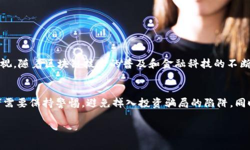 区块链魔术币：国家项目还是投资骗局？

区块链, 魔术币, 国家项目, 投资骗局, 数字货币/guanjianci

引言
在当今数字经济飞速发展的背景下，区块链技术及其应用正在推动着金融、科技、以及社会各个领域的变革。在这股浪潮中，各种形式的数字货币层出不穷，其中“魔术币”这一名词也逐渐走入公众的视野。然而，关于魔术币的性质及其与国家项目的关系，却引发了广泛的讨论与争议。本文将深入探讨区块链魔术币的真实面貌，揭示其是否真的与国家项目相关，或只是一场精心设计的投资骗局。

什么是区块链与区块链魔术币？
区块链，是一种去中心化的分布式账本技术，允许在没有中心管理者的情况下记录交易。它通过加密技术确保数据的安全性和透明度，因而受到了广泛的关注与应用。而“魔术币”这个词通常指的是一种利用区块链技术创建的数字货币，其特性往往被包装得神秘而富有吸引力。我们在这个词汇中所看到的“魔术”，不仅因为其技术特性，还可能是因其营销方式，给人一种充满潜力和机会的感觉。

区块链魔术币的诞生背景
从2017年起，以比特币为代表的数字货币在全球范围内经历了一次前所未有的暴涨，其市场价值和影响力迅速扩大。在这股热潮影响下，许多企业和个人的目光被吸引到了数字货币的创新和投资机会。魔术币正是在这种背景下应运而生。其开发者通常会声称，魔术币具备颠覆传统金融体系的潜力，能够快速带来高额回报。这样的宣传在金融投资领域点燃了不小的火花，吸引了大量投资者的目光。

国家项目的定义与特点
国家项目通常是指由政府主导或支持的项目，其目的在于推动国家战略、促进经济发展或科技创新。这类项目往往具有以下几个特点：一是政策支持，国家会提供相应的法律法规和财政支持；二是资源整合，利用国家的力量来整合社会资源；三是高透明度，国家项目的实施通常需要向公众透明化，接受社会监督。
在数字货币的领域，许多国家出于金融稳定、反洗钱和反恐融资的考虑，对数字货币和区块链技术的监管逐渐趋于严格。因此，一些被包装为“国家项目”的数字货币，实际上可能并不是真正的国家认同或支持的项目，而是一种市场炒作的结果。

区块链魔术币与国家项目的关系
区块链魔术币是否为国家项目，这一问题在业界引发了广泛的讨论。在某些情况下，一些国家确实在探索国家级的数字货币，例如中国的数字人民币（DC/EP），这是国家直接发起的项目，目的在于构建基于区块链技术的新型货币体系，以提升金融服务的效率和便利性。
然而，很多声称与国家项目相关的魔术币，实际上并没有得到官方认可。这些项目常常在宣传中使用“官方联合”、“合作伙伴”等模糊不清的表达，吸引投资者关注。投资者在选择此类项目时，应保持谨慎，了解该项目的背景是否合法，并仔细研究其技术和市场前景。

警惕投资骗局：如何辨别魔术币的真实性
面对形形色色的数字货币，尤其是新兴魔术币的推广，投资者需要具备一定的鉴别能力，以免被虚假宣传所误导。以下是一些辨别魔术币真实性的方法：
ul
listrong检查项目团队：/strong了解项目开发者及团队背景，其技术能力和以往经验是判断项目可信度的重要依据。如果团队成员来自知名科技公司或有相关行业背景，将增加项目的可信度。/li
listrong技术透明度：/strong正规项目通常会发布技术白皮书，详细阐述技术原理、应用场景以及未来规划。投资者应该仔细阅读，并进行必要的技术评估。/li
listrong市场表现：/strong通过分析币价走势及市场反馈，来判断项目的市场围观程度和投资者信心。若项目长时间未见起色，可能存在问题。/li
listrong规避“快速致富”诱惑：/strong如果项目宣传夸大回报，强调短期快速致富的潜力，则应警惕。这往往是骗局中的常用手法。/li
listrong咨询专业人士：/strong在进行投资前，最好咨询金融顾问或专业人士的意见，以获取更全面的信息和建议。/li
/ul

投资数字货币的风险与前景
投资数字货币，尤其是区块链魔术币，其风险不可小觑。市场波动性大，价格受多方因素影响，投资者可能面临资金损失的风险。然而，数字货币技术的潜力和未来的机遇也不容忽视。随着区块链技术的普及和金融科技的不断发展，越来越多的人开始关注这一领域。未来的数字货币市场，可能会出现属于真正项目的蓝海，在这个过程中，懂得审慎投资和合理规避风险的投资者，有可能获得可观的收益。

总结
区块链魔术币是否为国家项目这一问题，其答案并不简单。虽然一些项目可能获得了国家的授权，但大多数魔术币并没有明确的国家背书。在参与数字货币投资的过程中，投资者需要保持警惕，避免掉入投资骗局的陷阱。同时，应不断提升自己对区块链及数字货币的理解和辨别能力，以便在这个充满机遇与挑战的市场中找到自己的立足点。

总之，区块链魔术币的世界充满未知，投资时理智和谨慎是关键。在选择投资项目时，深入研究和关注科技与市场的动向，才能在这个日新月异的领域中找到属于自己的机遇。