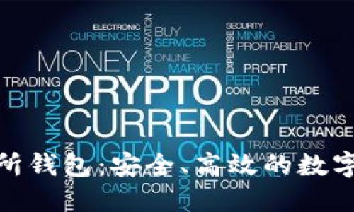 加密货币交易所钱包：安全、高效的数字资产管理选择