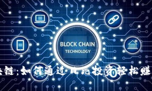 探索区块链：如何通过日元投资轻松赚取人民币