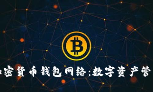 深入了解加密货币钱包网络：数字资产管理的新趋势