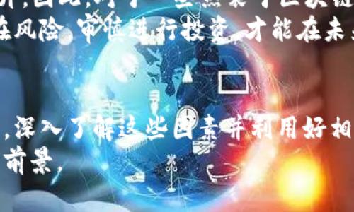   区块链最新市场动向与价格预测：2023年你必须知道的趋势 / 

 guanjianci 区块链,价格预测,市场趋势,加密货币,投资 /guanjianci 

引言
在过去的几年中，区块链技术和加密货币的风靡使其成为了投资者和科技爱好者共同关注的焦点。随着技术的不断演进和应用领域的拓宽，市场上对区块链的关注度持续上升。如果你也想了解区块链的最新预估价格，那就让我们一起深入探讨这一话题，了解区块链市场的发展趋势。

区块链技术简介
首先，让我们来简要回顾一下区块链技术的基本概念。区块链是一种去中心化的分布式账本技术，它以一种透明且不可篡改的方式进行数据的记录和存储。这一技术的根本原理在于信息通过网络中多个节点的共识来实现验证，而不是依赖某一个中心化的权威机构。
区块链的应用范围极为广泛，从加密货币、供应链管理到数字身份认证，甚至可以运用在医疗、金融等诸多行业中。随着区块链技术的不断成熟，越来越多的企业和机构开始了对这一技术的探索和布局。

区块链市场的现状
进入2023年，全球区块链市场的规模已达到数百亿美元，预计在未来几年内还将持续增长。这样的增长不仅源于加密货币的投资热潮，更与企业对区块链技术实际落地应用的探索息息相关。
在当前的数字经济中，区块链逐渐被国际金融组织、各国政府等机构所认可，并加快相关政策的制定。同时，一些大型企业正在进行区块链相关的项目开发，例如IBM的区块链服务、微软的Azure区块链平台等。这些都为区块链的未来发展打下了坚实的基础。

最新价格预测分析
那么，区块链的价格到底将在2023年走向何方呢？我们的分析将会基于市场趋势、投资者情绪、技术创新等多个维度。
首先，从市场趋势来看，当前的加密货币市场经历了几次重大波动。在历经熊市考验后，市场似乎逐渐回暖。专家普遍认为，随着各类数字资产的价值再度回升，区块链的价格也将得到相应的推动。尤其是在投资和入市意向不断增加的情况下，预计到2023年底，主流加密货币的价格将出现明显上涨。

技术创新与区块链的融合
其次，技术创新是影响区块链价格的另一重要因素。像去中心化金融(DeFi)、非同质化代币(NFT)等新兴概念不断涌现，推动着市场需求的增长。这些新的区块链应用程序极大地丰富了区块链技术的应用场景，对于吸引投资者的注意力起到了积极的作用。
例如，非同质化代币的风靡一时，使得许多与艺术、游戏相关的项目如雨后春笋般涌现。这不仅推动了一部分投资者的入场，也为行业带来了新的发展机遇。一些专业机构的预测显示，随着这些新应用的成熟与普及，区块链的整体价格将会实现显著提升。

市场情绪与投资者信心
另一个不可忽视的因素是市场情绪。投资者的情绪波动往往会直接影响整个市场的走向。在2023年的早期阶段，市场普遍反应积极，投资者的信心有所恢复。而对于许多持币者来说，他们都在期待着区块链市场的复苏。正是这种信心和期待，能够在一定程度上推高价格。
此外，媒体和科技巨头的关注度，也在一定程度上影响了投资者的决策。当一些主流媒体开始积极报道区块链技术的潜力以及成功案例时，往往能引发一波投资热潮，推动价格上涨。

全球政策的影响
最后，全球各国政策的变化也是影响区块链价格走势的重要因素。随着一些国家逐步开始承认和规范加密货币及区块链技术，市场对其合法性及未来潜力的预期将进一步增强。例如，美国、欧盟等地区正在积极探索区块链监管政策，这给市场带来正面信号。反之，若出现较为严格的监管措施，可能会对市场产生负面影响。

未来展望与投资建议
展望未来，2023年区块链市场将是充满机遇和挑战的一年。由于技术的进步以及市场情绪的变化，我们有理由相信区块链的潜在价值会不断上升。因此，对于一些热衷于区块链投资的朋友们来说，关注市场动态、判断投资时机，将显得尤为重要。
在投资决策上，建议大家不盲目追高。作为投资者，除了要关注短期收益外，更应关注长期的市场潜力。分析各大项目的基本面、发展前景以及潜在风险，审慎进行投资，才能在未来的区块链市场中立于不败之地。

结论
综上所述，区块链市场的最新预估价格受到多种因素的影响，包括市场趋势、技术创新、投资者情绪和全球政策等。在这个充满变化与机遇的时代，深入了解这些因素并利用好相关信息，将能帮助投资者更好地把握市场机会。
再次强调，不论市场如何波动，理性投资永远是王道。而在这个数字经济时代，善用区块链技术及加密货币，将可能为个人和社会带来更多机遇与前景。