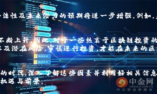   区块链最新市场动向与价格预测：2023年你必须知道的趋势 / 

 guanjianci 区块链,价格预测,市场趋势,加密货币,投资 /guanjianci 

引言
在过去的几年中，区块链技术和加密货币的风靡使其成为了投资者和科技爱好者共同关注的焦点。随着技术的不断演进和应用领域的拓宽，市场上对区块链的关注度持续上升。如果你也想了解区块链的最新预估价格，那就让我们一起深入探讨这一话题，了解区块链市场的发展趋势。

区块链技术简介
首先，让我们来简要回顾一下区块链技术的基本概念。区块链是一种去中心化的分布式账本技术，它以一种透明且不可篡改的方式进行数据的记录和存储。这一技术的根本原理在于信息通过网络中多个节点的共识来实现验证，而不是依赖某一个中心化的权威机构。
区块链的应用范围极为广泛，从加密货币、供应链管理到数字身份认证，甚至可以运用在医疗、金融等诸多行业中。随着区块链技术的不断成熟，越来越多的企业和机构开始了对这一技术的探索和布局。

区块链市场的现状
进入2023年，全球区块链市场的规模已达到数百亿美元，预计在未来几年内还将持续增长。这样的增长不仅源于加密货币的投资热潮，更与企业对区块链技术实际落地应用的探索息息相关。
在当前的数字经济中，区块链逐渐被国际金融组织、各国政府等机构所认可，并加快相关政策的制定。同时，一些大型企业正在进行区块链相关的项目开发，例如IBM的区块链服务、微软的Azure区块链平台等。这些都为区块链的未来发展打下了坚实的基础。

最新价格预测分析
那么，区块链的价格到底将在2023年走向何方呢？我们的分析将会基于市场趋势、投资者情绪、技术创新等多个维度。
首先，从市场趋势来看，当前的加密货币市场经历了几次重大波动。在历经熊市考验后，市场似乎逐渐回暖。专家普遍认为，随着各类数字资产的价值再度回升，区块链的价格也将得到相应的推动。尤其是在投资和入市意向不断增加的情况下，预计到2023年底，主流加密货币的价格将出现明显上涨。

技术创新与区块链的融合
其次，技术创新是影响区块链价格的另一重要因素。像去中心化金融(DeFi)、非同质化代币(NFT)等新兴概念不断涌现，推动着市场需求的增长。这些新的区块链应用程序极大地丰富了区块链技术的应用场景，对于吸引投资者的注意力起到了积极的作用。
例如，非同质化代币的风靡一时，使得许多与艺术、游戏相关的项目如雨后春笋般涌现。这不仅推动了一部分投资者的入场，也为行业带来了新的发展机遇。一些专业机构的预测显示，随着这些新应用的成熟与普及，区块链的整体价格将会实现显著提升。

市场情绪与投资者信心
另一个不可忽视的因素是市场情绪。投资者的情绪波动往往会直接影响整个市场的走向。在2023年的早期阶段，市场普遍反应积极，投资者的信心有所恢复。而对于许多持币者来说，他们都在期待着区块链市场的复苏。正是这种信心和期待，能够在一定程度上推高价格。
此外，媒体和科技巨头的关注度，也在一定程度上影响了投资者的决策。当一些主流媒体开始积极报道区块链技术的潜力以及成功案例时，往往能引发一波投资热潮，推动价格上涨。

全球政策的影响
最后，全球各国政策的变化也是影响区块链价格走势的重要因素。随着一些国家逐步开始承认和规范加密货币及区块链技术，市场对其合法性及未来潜力的预期将进一步增强。例如，美国、欧盟等地区正在积极探索区块链监管政策，这给市场带来正面信号。反之，若出现较为严格的监管措施，可能会对市场产生负面影响。

未来展望与投资建议
展望未来，2023年区块链市场将是充满机遇和挑战的一年。由于技术的进步以及市场情绪的变化，我们有理由相信区块链的潜在价值会不断上升。因此，对于一些热衷于区块链投资的朋友们来说，关注市场动态、判断投资时机，将显得尤为重要。
在投资决策上，建议大家不盲目追高。作为投资者，除了要关注短期收益外，更应关注长期的市场潜力。分析各大项目的基本面、发展前景以及潜在风险，审慎进行投资，才能在未来的区块链市场中立于不败之地。

结论
综上所述，区块链市场的最新预估价格受到多种因素的影响，包括市场趋势、技术创新、投资者情绪和全球政策等。在这个充满变化与机遇的时代，深入了解这些因素并利用好相关信息，将能帮助投资者更好地把握市场机会。
再次强调，不论市场如何波动，理性投资永远是王道。而在这个数字经济时代，善用区块链技术及加密货币，将可能为个人和社会带来更多机遇与前景。