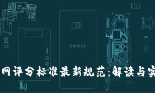 区块链网评分标准最新规范：解读与实践对策