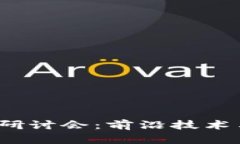 2023年区块链最新研讨会：