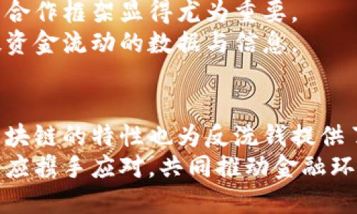 区块链技术与比特币：洗钱的挑战与机遇

区块链, 比特币, 洗钱, 加密货币, 反洗钱/guanjianci

引言：区块链与比特币的崛起
近年来，区块链和比特币作为新兴技术和货币形式，深刻改变了我们的经济格局。这类技术的创新不仅在金融领域引发了革命，也引起了社会各界对于其合法性和合规性的广泛关注。
随着比特币等加密货币的普及，洗钱这一金融犯罪行为也逐渐与区块链技术产生了交集。洗钱者通过利用加密货币的特性，试图隐蔽其资金来源。因此，在讨论区块链与比特币时，我们不能忽略洗钱这一重要话题。

洗钱的概念与过程
洗钱，简单来说，就是将非法获得的资金，通过一系列复杂的交易和转移，掩盖其来源，使其看起来像是合法资金。传统的洗钱方式往往依赖于现金交易、不动产投资等手段，而在数字化时代，这一过程更加隐蔽、高效。
洗钱通常分为三个主要阶段：
ul
    li置换阶段：将非法资金转换为可流通的资金，通常涉及现金和银行系统的转移。/li
    li交易阶段：利用合法经济活动进行资金流动，增加资金的合法性。/li
    li整合阶段：将“洗净”的资金重新投入到合法经济中。/li
/ul

区块链的独特性与洗钱风险
区块链技术的核心在于其去中心化、公开透明和不可篡改的特性。虽然这些特性能够为金融交易提供更高的安全性和可信度，但同时也给洗钱行为提供了新的土壤。
例如，洗钱者可以通过创建多个虚拟钱包，将资金分散，利用区块链交易的匿名性，逃避监管机构的追踪。此外，去中心化交易所作为一个相对开放的市场，也使得洗钱变得更加简单。
有研究表明，约有25%的比特币交易与洗钱活动有关。虽然这一比例并不算高，但其对整个币圈的影响是深远的。

政府与监管机构的反洗钱措施
面对日益严峻的洗钱问题，各国政府和国际组织纷纷采取行动，加强对加密货币的监管。许多国家已开始立法，要求交易所实施严格的客户身份识别（KYC）和交易监控制度，以确保交易的合法性。
例如，欧盟于2020年实施的新反洗钱（AML）指令，要求所有加密资产服务提供商遵循与传统金融机构相同的反洗钱规定。美国国税局（IRS）也加强了对加密货币交易的监管，要求纳税人报告其加密交易的收益。

区块链技术的防洗钱潜力
尽管区块链在洗钱行为中存在风险，其底层技术也展现了反洗钱的巨大潜力。通过区块链的透明性和可追溯性，合规机构可以更轻松地检测和追踪可疑交易。
许多创新企业正在利用区块链技术，提高金融透明度。这些企业提供实时的监控工具，以分析和检测任何潜在的异常交易。这些工具利用先进的算法，能够在几乎实时的情况下识别洗钱活动。

过去与未来的反洗钱战略
对比特币等加密货币的监管应该更加理性，既要维护其创新和发展，又要有效遏制洗钱行为。在这个过程中，建立一个国际间的合作框架显得尤为重要。
随着科技的不断发展，我们也需要不断反洗钱的策略。各国可以通过信息共享机制，加强与国际刑警组织等构建合作，分享可疑资金流动的数据与信息。

结论：区块链与洗钱的双刃剑
区块链与比特币的结合，既展现了金融科技的未来，也暴露出许多风险和挑战。洗钱行为在加密货币中找到了新兴的渠道，而区块链的特性也为反洗钱提供了新的工具和方法。对于监管机构而言，了解区块链技术的运行原理，制定细致入微的规制措施，是未来反洗钱工作的重中之重。
总之，在数字化新时代的浪潮中，洗钱问题与区块链之间的互动将是一个长期而复杂的斗争，各国政府、金融机构与技术提供者应携手应对，共同推动金融环境的清朗与合规。