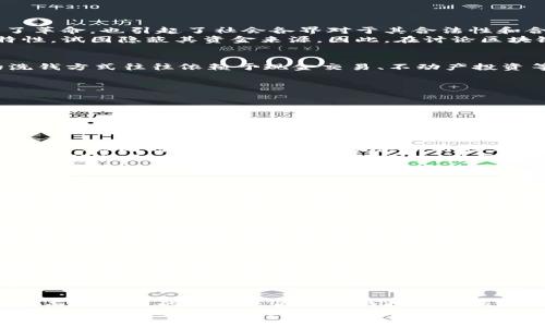 区块链技术与比特币：洗钱的挑战与机遇

区块链, 比特币, 洗钱, 加密货币, 反洗钱/guanjianci

引言：区块链与比特币的崛起
近年来，区块链和比特币作为新兴技术和货币形式，深刻改变了我们的经济格局。这类技术的创新不仅在金融领域引发了革命，也引起了社会各界对于其合法性和合规性的广泛关注。
随着比特币等加密货币的普及，洗钱这一金融犯罪行为也逐渐与区块链技术产生了交集。洗钱者通过利用加密货币的特性，试图隐蔽其资金来源。因此，在讨论区块链与比特币时，我们不能忽略洗钱这一重要话题。

洗钱的概念与过程
洗钱，简单来说，就是将非法获得的资金，通过一系列复杂的交易和转移，掩盖其来源，使其看起来像是合法资金。传统的洗钱方式往往依赖于现金交易、不动产投资等手段，而在数字化时代，这一过程更加隐蔽、高效。
洗钱通常分为三个主要阶段：
ul
    li置换阶段：将非法资金转换为可流通的资金，通常涉及现金和银行系统的转移。/li
    li交易阶段：利用合法经济活动进行资金流动，增加资金的合法性。/li
    li整合阶段：将“洗净”的资金重新投入到合法经济中。/li
/ul

区块链的独特性与洗钱风险
区块链技术的核心在于其去中心化、公开透明和不可篡改的特性。虽然这些特性能够为金融交易提供更高的安全性和可信度，但同时也给洗钱行为提供了新的土壤。
例如，洗钱者可以通过创建多个虚拟钱包，将资金分散，利用区块链交易的匿名性，逃避监管机构的追踪。此外，去中心化交易所作为一个相对开放的市场，也使得洗钱变得更加简单。
有研究表明，约有25%的比特币交易与洗钱活动有关。虽然这一比例并不算高，但其对整个币圈的影响是深远的。

政府与监管机构的反洗钱措施
面对日益严峻的洗钱问题，各国政府和国际组织纷纷采取行动，加强对加密货币的监管。许多国家已开始立法，要求交易所实施严格的客户身份识别（KYC）和交易监控制度，以确保交易的合法性。
例如，欧盟于2020年实施的新反洗钱（AML）指令，要求所有加密资产服务提供商遵循与传统金融机构相同的反洗钱规定。美国国税局（IRS）也加强了对加密货币交易的监管，要求纳税人报告其加密交易的收益。

区块链技术的防洗钱潜力
尽管区块链在洗钱行为中存在风险，其底层技术也展现了反洗钱的巨大潜力。通过区块链的透明性和可追溯性，合规机构可以更轻松地检测和追踪可疑交易。
许多创新企业正在利用区块链技术，提高金融透明度。这些企业提供实时的监控工具，以分析和检测任何潜在的异常交易。这些工具利用先进的算法，能够在几乎实时的情况下识别洗钱活动。

过去与未来的反洗钱战略
对比特币等加密货币的监管应该更加理性，既要维护其创新和发展，又要有效遏制洗钱行为。在这个过程中，建立一个国际间的合作框架显得尤为重要。
随着科技的不断发展，我们也需要不断反洗钱的策略。各国可以通过信息共享机制，加强与国际刑警组织等构建合作，分享可疑资金流动的数据与信息。

结论：区块链与洗钱的双刃剑
区块链与比特币的结合，既展现了金融科技的未来，也暴露出许多风险和挑战。洗钱行为在加密货币中找到了新兴的渠道，而区块链的特性也为反洗钱提供了新的工具和方法。对于监管机构而言，了解区块链技术的运行原理，制定细致入微的规制措施，是未来反洗钱工作的重中之重。
总之，在数字化新时代的浪潮中，洗钱问题与区块链之间的互动将是一个长期而复杂的斗争，各国政府、金融机构与技术提供者应携手应对，共同推动金融环境的清朗与合规。