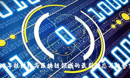 2023年核财经与区块链领域的最新动态与趋势分析