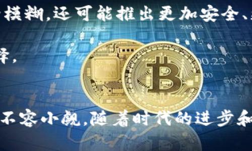 bias/bias区块链,普通币,数字货币,加密货币,金融科技/guanjianci

引言
随着数字经济的迅速发展，越来越多的人开始关注区块链技术和数字货币的相关知识。在这个领域，区块链币和普通币的区别变得尤为重要，理解这些差异不仅有助于个人投资决策，也对整个金融科技的演变有着深远的影响。本文旨在深入探讨区块链币和普通币之间的各个方面，包括它们的定义、性质、应用领域以及发展趋势。

区块链币定义与普通币概述
首先，我们需要明确“区块链币”和“普通币”的概念。区块链币一般指那些基于区块链技术创建并运作的数字货币。它们的交易和记录是通过分布式账本技术进行的，确保数据的不可篡改性和透明性。比如，比特币和以太坊就是最为知名的区块链币。

另一方面，普通币（即法定货币）一般指由国家或政府发行的传统货币，如人民币、美元等。这类货币在法律上有强制流通的地位，且其价值通常受到国家经济政策的影响。

技术基础的不同
区块链币的核心技术是区块链。区块链是一种去中心化的分布式账本技术，每个交易在交易被确认后都会被记录在一个称为“区块”的数据结构中，多个区块则形成“链”。而普通币则依赖于传统的金融系统，这些系统通常由中央银行负责维护和管理。

区块链技术的去中心化特性使得区块链币的交易不需要第三方中介，例如银行或支付平台。相对而言，普通币的转账和交易常常需要通过这些中心化的机构才能完成。在许多情况下，这导致了区块链币的交易速度快、效率高，因为不需要经过繁琐的审批过程。

价值来源的差异
区块链币的价值通常由市场供需关系决定。这意味着它们的价格可能会随着市场情绪和投资者情绪的波动而剧烈变化。例如，比特币曾经历过多次价格的大幅波动，部分原因正是市场的投机行为。

相对而言，普通币的价值相对稳定，主要由政府的经济政策、货币政策以及国家的经济状况决定。例如，央行可能通过调整利率、控制货币发行量等手段来维护法定货币的稳定性。这种政府支持的属性使得普通币能够在经济危机中保持一定的信任度。

交易方式的差别
区块链币的交易是通过区块链网络中的节点进行的，每一笔交易都需要经过网络中多个节点的确认。这个过程称为“共识机制”，目前比较流行的共识机制包括工作量证明（PoW）和权益证明（PoS）。

而普通币的交易则主要依靠银行和金融机构进行处理。在这个过程中，用户往往需要提供各种个人信息才能完成交易，交易的安全性和及时性依赖于这些中心化机构的技术水平和运营效率。

安全性与隐私性
安全性是区块链币的一大优势。区块链技术的去中心化特性使得数据难以被篡改。利用密码学技术，区块链确保每笔交易的真实性和安全性。然而，安全性并不意味着隐私。虽然交易记录是匿名的，但每一笔交易的公开性可能会导致某些隐私问题的产生。

相对而言，普通币的交易通常是在中心化的环境中进行，安全性依赖于这些机构的技术保障。虽然在法定货币的交易中涉及隐私数据的保护法律，但也可能存在泄露风险。鉴于此，用户在进行普通币交易时，往往需要承担更高的知情义务。

接受度与应用场景
现阶段，普通币的接受度远超区块链币。几乎所有的商家、服务提供者及个人都能够使用法定货币进行交易。而区块链币尽管在不断增加，但是仍然没有被广泛接受，更多地作为投资工具存在。

不过，区块链币的应用场景正在逐渐扩大。许多新兴的金融科技公司开始利用区块链技术进行跨国汇款、资产交易及其他金融服务。此外，区块链技术还被广泛应用于供应链管理、身份验证等多个领域，给传统行业带来了新的活力。

区块链币的未来发展趋势
随着技术的不断演进和市场需求的变化，区块链币的未来发展不可小觑。越来越多的国家开始关注数字货币的监管，尤其是那些准备推出中央银行数字货币（CBDC）的国家。这种趋势不仅将使得区块链币与普通币之间的界限逐渐模糊，还可能推出更加安全、更具可控性的数字货币。

与此同时，区块链技术的创新也在持续加速，包括多链架构、Layer 2解决方案以及去中心化金融（DeFi）的崛起等元素，都是推动区块链币发展的新动力。这些创新不仅提高了交易的效率和安全性，也为用户提供了更多元化的选择。

总结
综上所述，区块链币与普通币之间的区别主要体现在技术基础、价值来源、交易方式、安全性及接受度等多个方面。虽然区块链币作为一种新兴的数字资产，仍存在一定的波动性问题和接受度限制，但它们的潜力和未来发展前景也不容小觑。随着时代的进步和科技的革新，未来区块链币可能会迎来更加广阔的应用空间和更高的认可度，而普通币则继续在传统经济中发挥其稳定的作用。无论如何，理解这两者的区别，对于我们掌握金融科技的最新动态、做出明智的投资决策都至关重要。