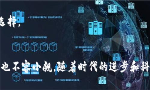 bias/bias区块链,普通币,数字货币,加密货币,金融科技/guanjianci

引言
随着数字经济的迅速发展，越来越多的人开始关注区块链技术和数字货币的相关知识。在这个领域，区块链币和普通币的区别变得尤为重要，理解这些差异不仅有助于个人投资决策，也对整个金融科技的演变有着深远的影响。本文旨在深入探讨区块链币和普通币之间的各个方面，包括它们的定义、性质、应用领域以及发展趋势。

区块链币定义与普通币概述
首先，我们需要明确“区块链币”和“普通币”的概念。区块链币一般指那些基于区块链技术创建并运作的数字货币。它们的交易和记录是通过分布式账本技术进行的，确保数据的不可篡改性和透明性。比如，比特币和以太坊就是最为知名的区块链币。

另一方面，普通币（即法定货币）一般指由国家或政府发行的传统货币，如人民币、美元等。这类货币在法律上有强制流通的地位，且其价值通常受到国家经济政策的影响。

技术基础的不同
区块链币的核心技术是区块链。区块链是一种去中心化的分布式账本技术，每个交易在交易被确认后都会被记录在一个称为“区块”的数据结构中，多个区块则形成“链”。而普通币则依赖于传统的金融系统，这些系统通常由中央银行负责维护和管理。

区块链技术的去中心化特性使得区块链币的交易不需要第三方中介，例如银行或支付平台。相对而言，普通币的转账和交易常常需要通过这些中心化的机构才能完成。在许多情况下，这导致了区块链币的交易速度快、效率高，因为不需要经过繁琐的审批过程。

价值来源的差异
区块链币的价值通常由市场供需关系决定。这意味着它们的价格可能会随着市场情绪和投资者情绪的波动而剧烈变化。例如，比特币曾经历过多次价格的大幅波动，部分原因正是市场的投机行为。

相对而言，普通币的价值相对稳定，主要由政府的经济政策、货币政策以及国家的经济状况决定。例如，央行可能通过调整利率、控制货币发行量等手段来维护法定货币的稳定性。这种政府支持的属性使得普通币能够在经济危机中保持一定的信任度。

交易方式的差别
区块链币的交易是通过区块链网络中的节点进行的，每一笔交易都需要经过网络中多个节点的确认。这个过程称为“共识机制”，目前比较流行的共识机制包括工作量证明（PoW）和权益证明（PoS）。

而普通币的交易则主要依靠银行和金融机构进行处理。在这个过程中，用户往往需要提供各种个人信息才能完成交易，交易的安全性和及时性依赖于这些中心化机构的技术水平和运营效率。

安全性与隐私性
安全性是区块链币的一大优势。区块链技术的去中心化特性使得数据难以被篡改。利用密码学技术，区块链确保每笔交易的真实性和安全性。然而，安全性并不意味着隐私。虽然交易记录是匿名的，但每一笔交易的公开性可能会导致某些隐私问题的产生。

相对而言，普通币的交易通常是在中心化的环境中进行，安全性依赖于这些机构的技术保障。虽然在法定货币的交易中涉及隐私数据的保护法律，但也可能存在泄露风险。鉴于此，用户在进行普通币交易时，往往需要承担更高的知情义务。

接受度与应用场景
现阶段，普通币的接受度远超区块链币。几乎所有的商家、服务提供者及个人都能够使用法定货币进行交易。而区块链币尽管在不断增加，但是仍然没有被广泛接受，更多地作为投资工具存在。

不过，区块链币的应用场景正在逐渐扩大。许多新兴的金融科技公司开始利用区块链技术进行跨国汇款、资产交易及其他金融服务。此外，区块链技术还被广泛应用于供应链管理、身份验证等多个领域，给传统行业带来了新的活力。

区块链币的未来发展趋势
随着技术的不断演进和市场需求的变化，区块链币的未来发展不可小觑。越来越多的国家开始关注数字货币的监管，尤其是那些准备推出中央银行数字货币（CBDC）的国家。这种趋势不仅将使得区块链币与普通币之间的界限逐渐模糊，还可能推出更加安全、更具可控性的数字货币。

与此同时，区块链技术的创新也在持续加速，包括多链架构、Layer 2解决方案以及去中心化金融（DeFi）的崛起等元素，都是推动区块链币发展的新动力。这些创新不仅提高了交易的效率和安全性，也为用户提供了更多元化的选择。

总结
综上所述，区块链币与普通币之间的区别主要体现在技术基础、价值来源、交易方式、安全性及接受度等多个方面。虽然区块链币作为一种新兴的数字资产，仍存在一定的波动性问题和接受度限制，但它们的潜力和未来发展前景也不容小觑。随着时代的进步和科技的革新，未来区块链币可能会迎来更加广阔的应用空间和更高的认可度，而普通币则继续在传统经济中发挥其稳定的作用。无论如何，理解这两者的区别，对于我们掌握金融科技的最新动态、做出明智的投资决策都至关重要。