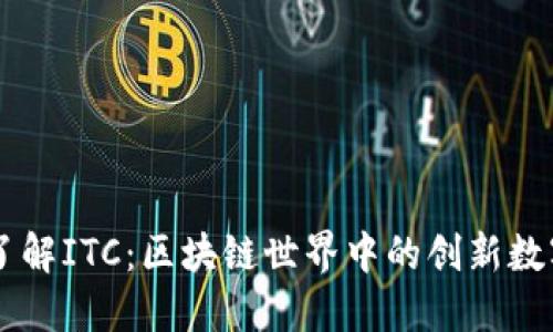 深入了解ITC：区块链世界中的创新数字货币