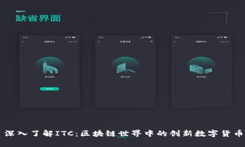 深入了解ITC：区块链世界中的创新数字货币