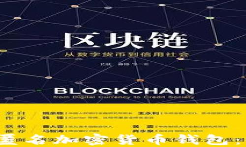 
探索最安全的匿名加密货币钱包：你知道哪些吗？