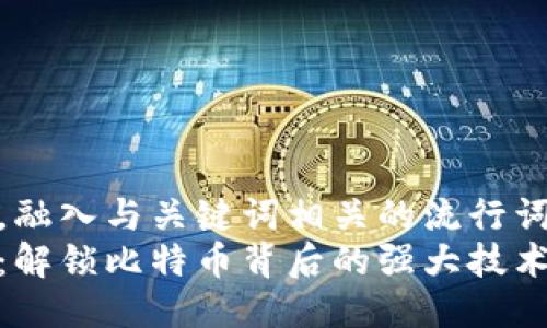 思考一个的，融入与关键词相关的流行词汇或趋势br
区块链记账：解锁比特币背后的强大技术与未来趋势