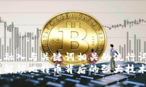 思考一个的，融入与关键词相关的流行词汇或趋势br
区块链记账：解锁比特币背后的强大技术与未来趋势