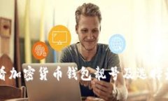 如何查看加密货币钱包靓