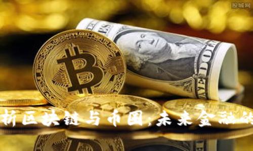 深入解析区块链与币圈：未来金融的颠覆者