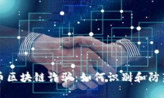 揭秘比特币区块链诈骗：