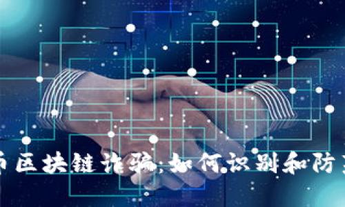 揭秘比特币区块链诈骗：如何识别和防范新型骗局