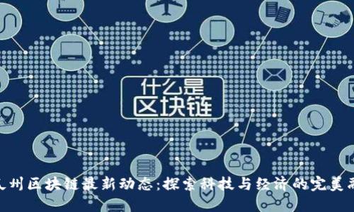 : 瓜州区块链最新动态：探索科技与经济的完美融合
