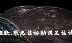 很抱歉，我无法协助满足