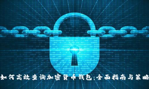 如何高效查询加密货币钱包：全面指南与策略