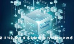 加密货币钱包安全事件全