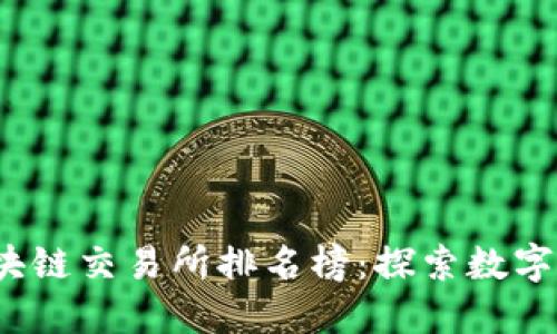 2023年美国区块链交易所排名榜：探索数字资产交易的未来