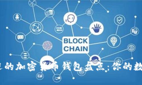 2012年最受欢迎的加密货币钱包盘点：你的数字资产安全之道