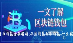 2023年加密货币钱包全面解