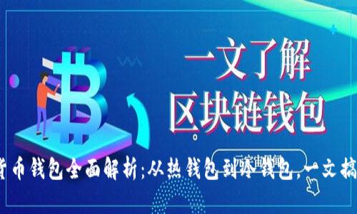 2023年加密货币钱包全面解析：从热钱包到冷钱包，一文搞懂分类与选择