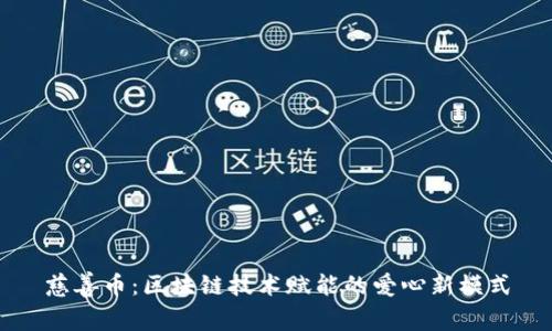 慈善币：区块链技术赋能的爱心新模式