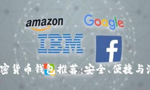 2023年最佳加密货币钱包推荐：安全、便捷与潮流的完美结合