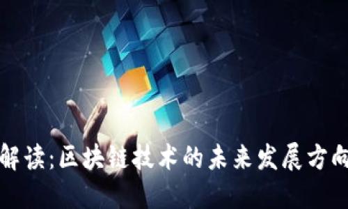 国务院最新解读：区块链技术的未来发展方向与政策支持