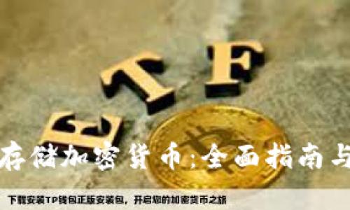 如何安全存储加密货币：全面指南与实用技巧