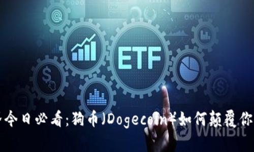 区块链世界今日必看：狗币（Dogecoin）如何颠覆你的投资思维