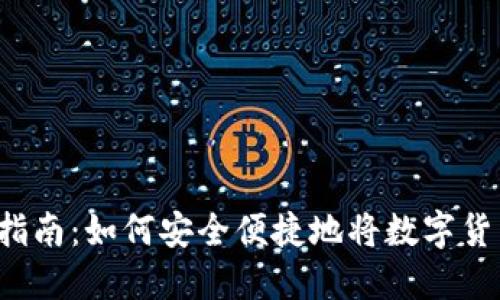 区块链币提现指南：如何安全便捷地将数字货币转换为现金？