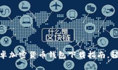 2023年必备：最全安卓加密