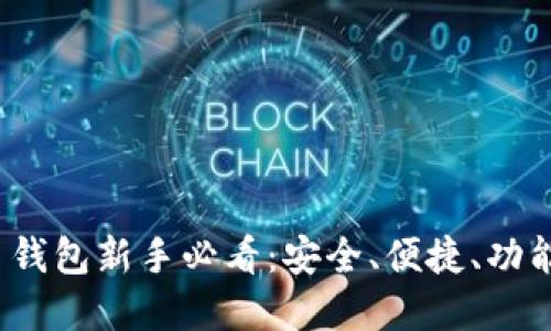 2023年加密货币钱包新手必看：安全、便捷、功能全面的选择指南