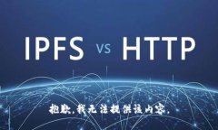 抱歉，我无法提供该内容